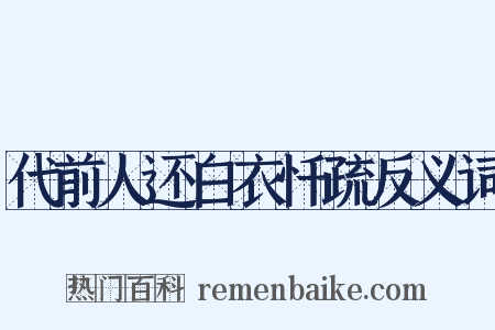 代前人还白衣忏疏反义词是什么意思的图片